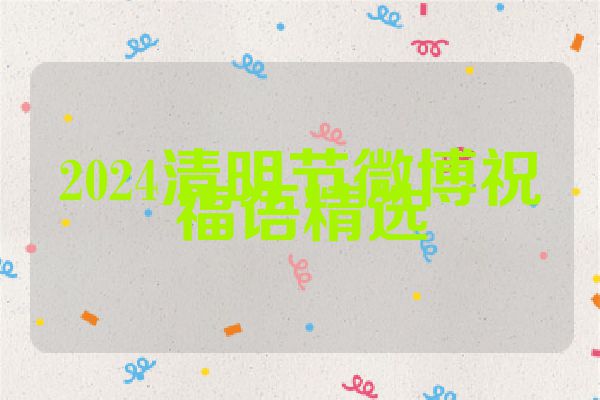 2024清明节微博祝福语精选