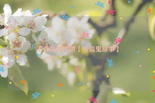 不要乱数坟哦【短篇鬼故事】