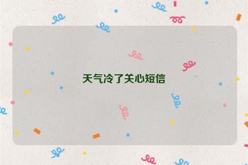 天气冷了关心短信