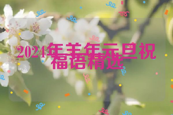 2024年羊年元旦祝福语精选