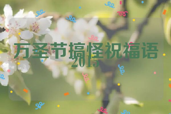 万圣节搞怪祝福语2015