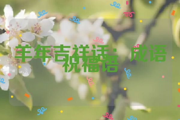羊年吉祥话:成语祝福语