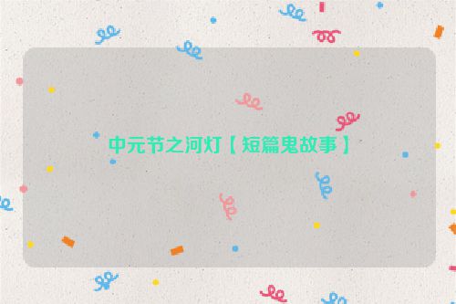 中元节之河灯【短篇鬼故事】
