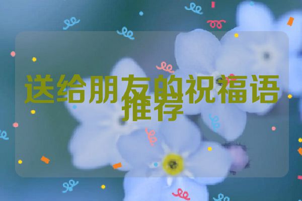 送给朋友的祝福语推荐