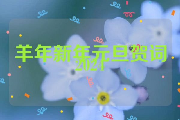 羊年新年元旦贺词2024