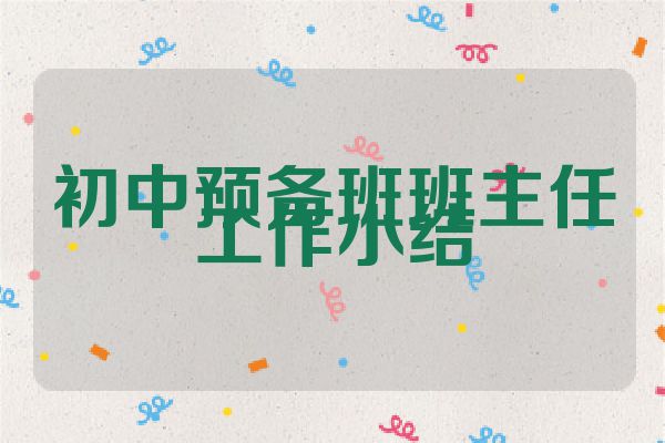 初中预备班班主任工作小结