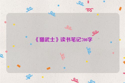《猫武士》读书笔记700字