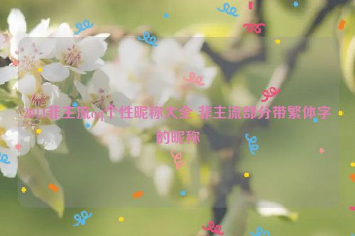 2014非主流qq个性昵称大全 非主流部分带繁体字的昵称