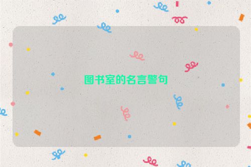图书室的名言警句