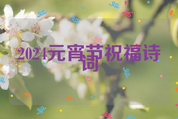 2024元宵节祝福诗词