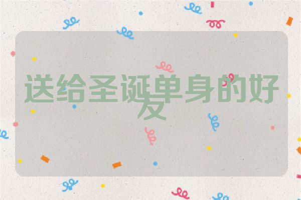 送给圣诞单身的好友