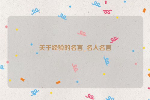 关于经验的名言_名人名言