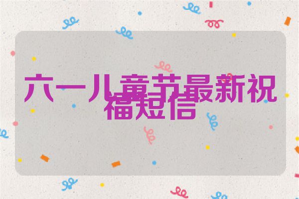 六一儿童节最新祝福短信