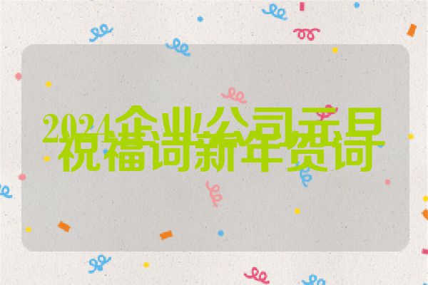 2024企业公司元旦祝福词新年贺词