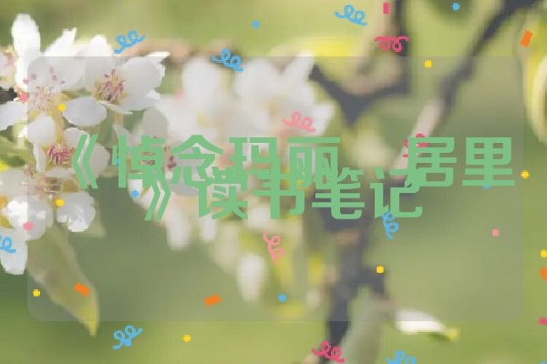 《悼念玛丽・居里》读书笔记