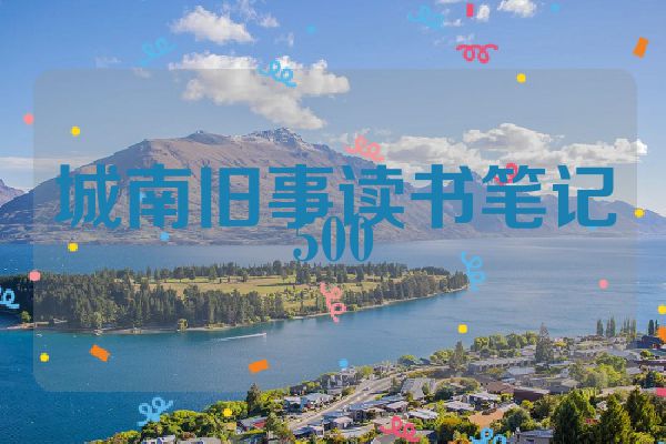 城南旧事读书笔记500