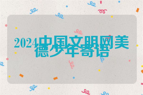 2024中国文明网美德少年寄语