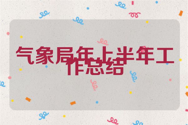 气象局年上半年工作总结