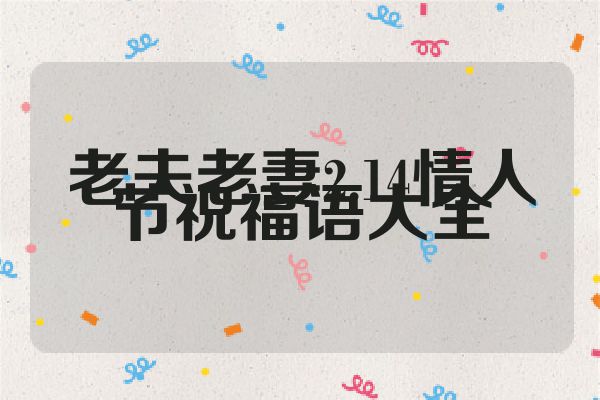 老夫老妻2.14情人节祝福语大全