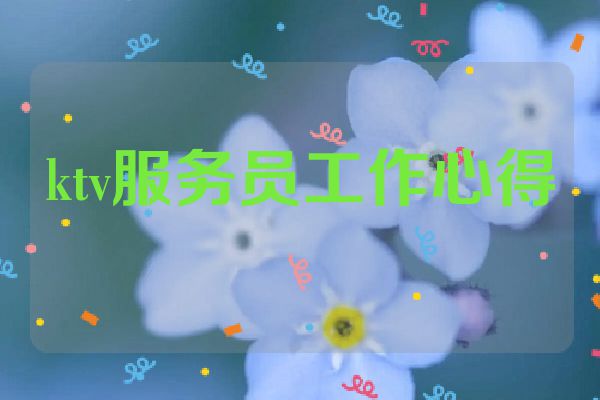 ktv服务员工作心得
