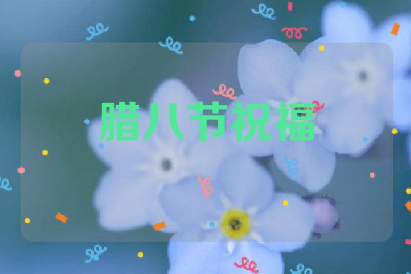 腊八节祝福