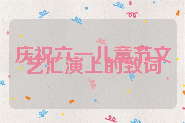 庆祝六一儿童节文艺汇演上的致词