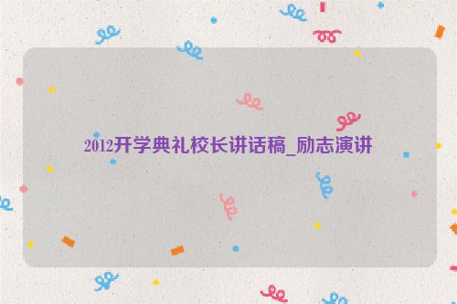 2012开学典礼校长讲话稿_励志演讲