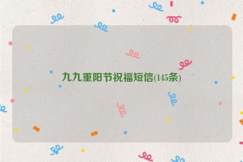 九九重阳节祝福短信(145条)