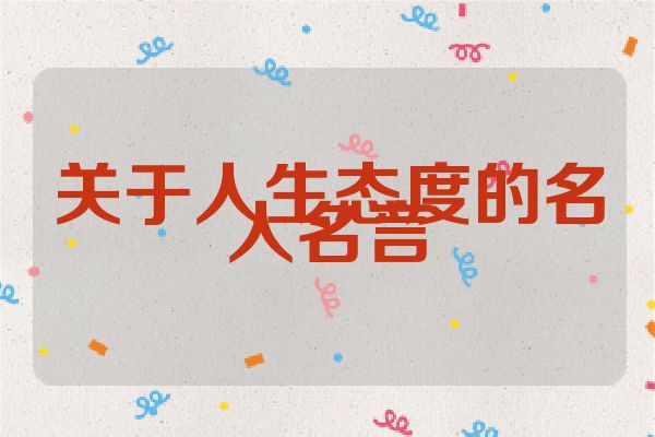 关于人生态度的名人名言