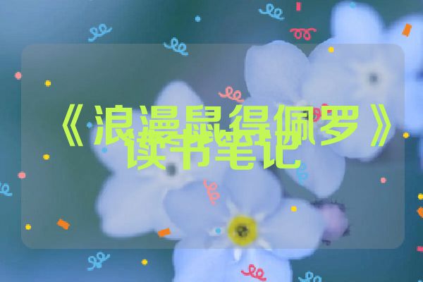 《浪漫鼠得佩罗》读书笔记