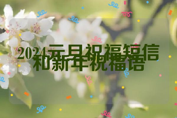 2024元旦祝福短信和新年祝福语