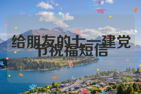 给朋友的七一建党节祝福短信