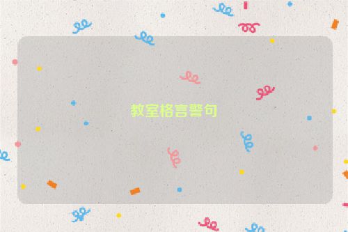 教室格言警句