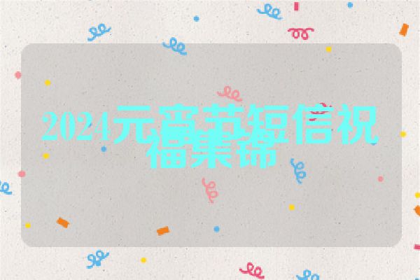 2024元宵节短信祝福集锦