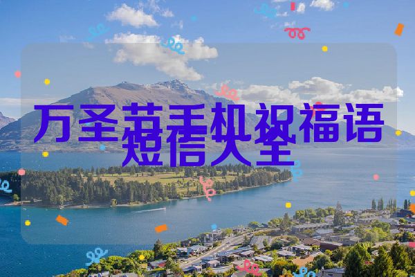 万圣节手机祝福语短信大全