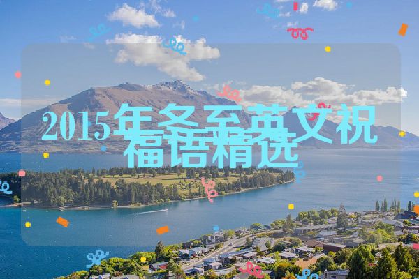 2015年冬至英文祝福语精选