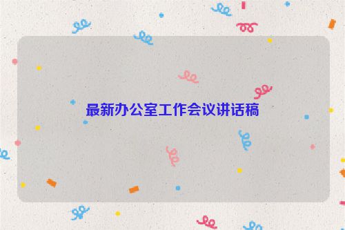最新办公室工作会议讲话稿
