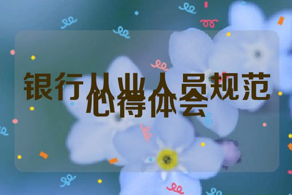 银行从业人员规范心得体会