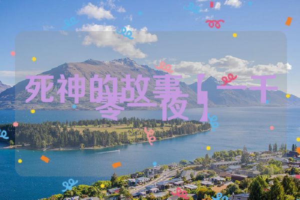 死神的故事【一千零一夜】
