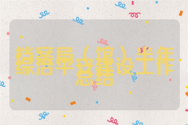 档案局（馆）半年综治平安建设工作总结