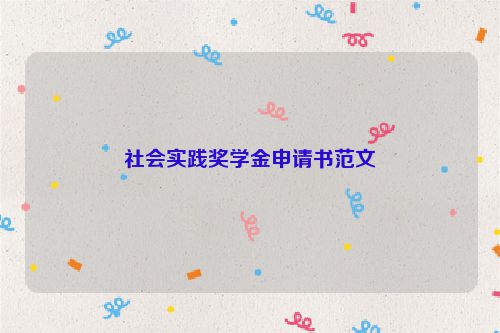 社会实践奖学金申请书范文
