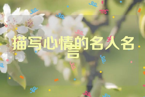 描写心情的名人名言