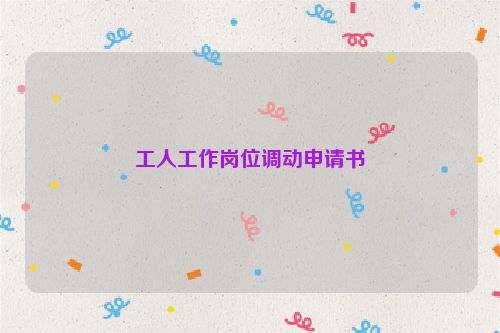 工人工作岗位调动申请书