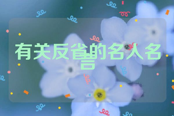 有关反省的名人名言