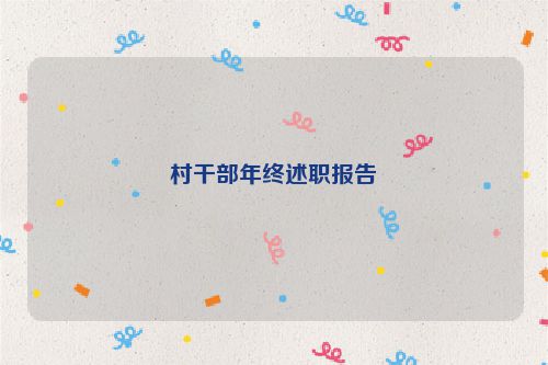 村干部年终述职报告