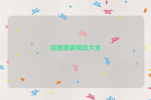 结婚邀请短信大全