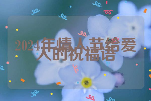 2024年情人节给爱人的祝福语
