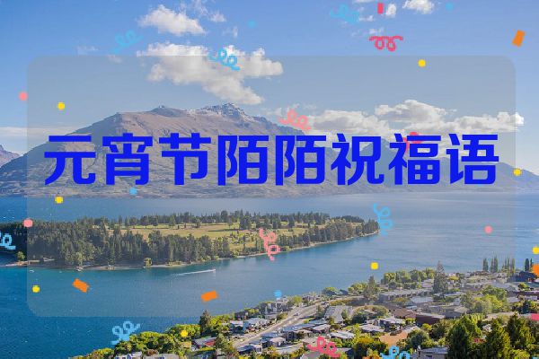元宵节陌陌祝福语