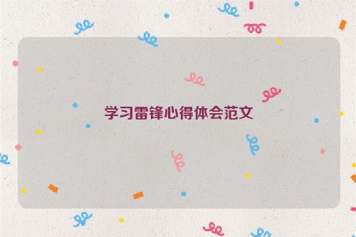 学习雷锋心得体会范文