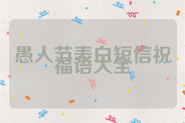 愚人节表白短信祝福语大全
